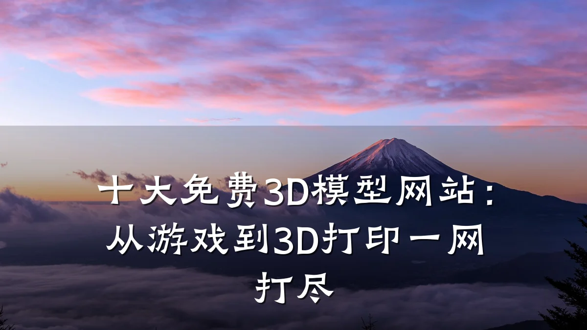 十大免费3D模型网站:从游戏到3D打印一网打尽