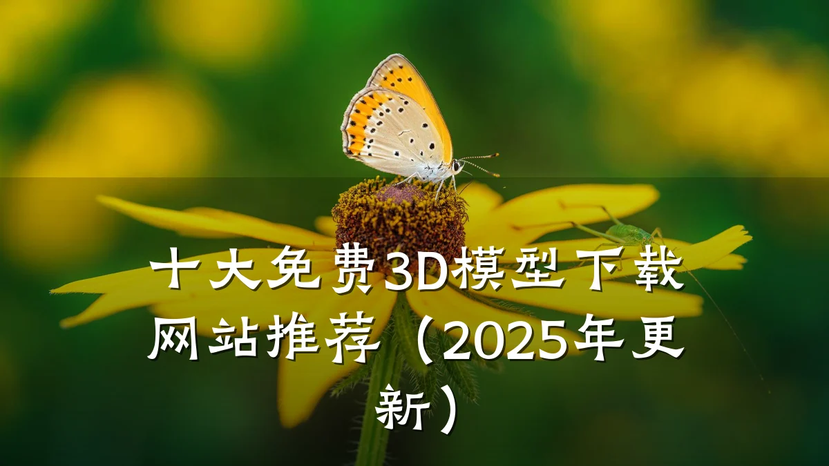 十大免费3D模型下载网站推荐(2025年更新)