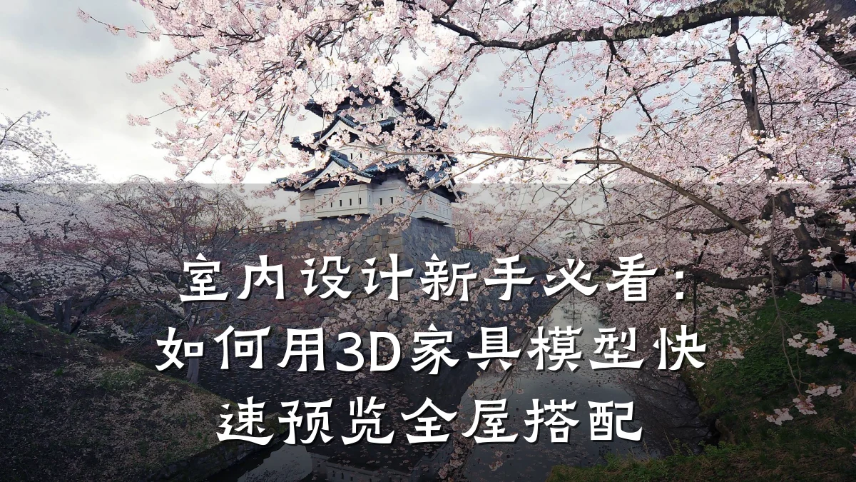 室内设计新手必看：如何用3D家具模型快速预览全屋搭配