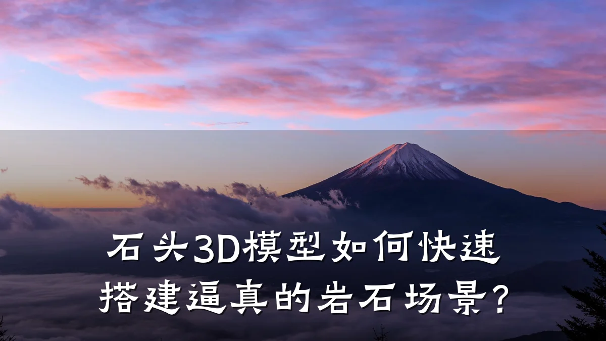 石头3D模型如何快速搭建逼真的岩石场景?
