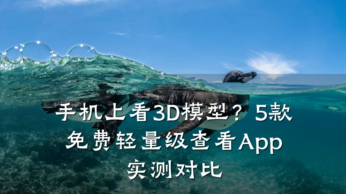 手机上看3D模型？5款免费轻量级查看App实测对比