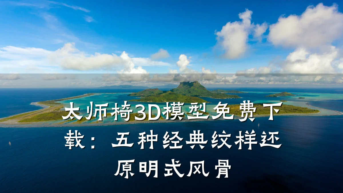 太师椅3D模型免费下载:五种经典纹样还原明式风骨