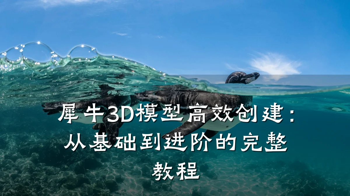 犀牛3D模型高效创建：从基础到进阶的完整教程