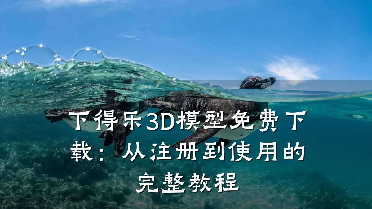 下得乐3D模型免费下载:从注册到使用的完整教程