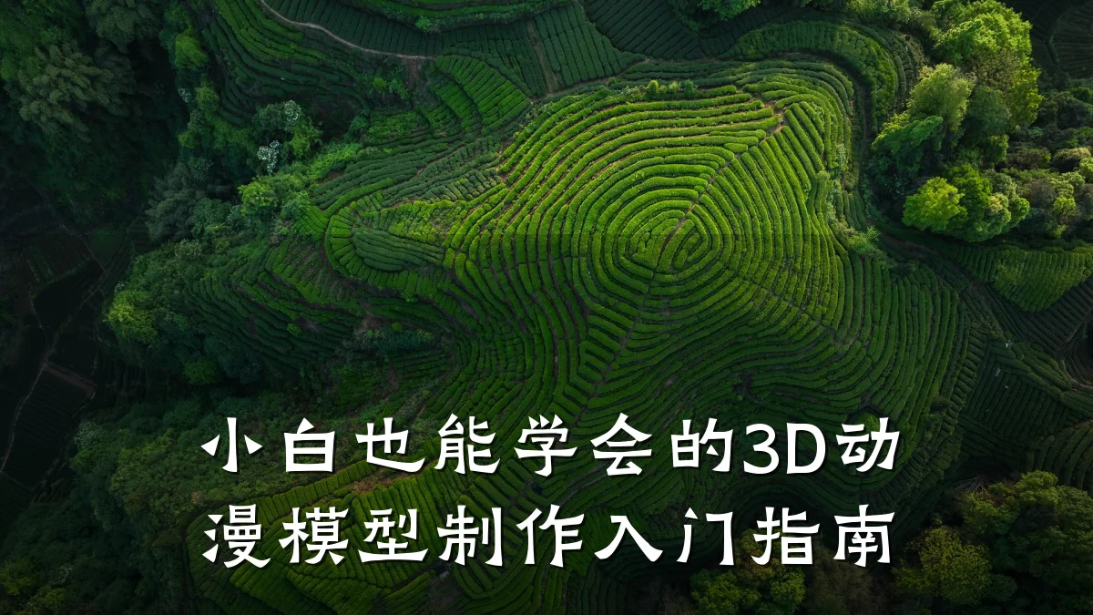 小白也能学会的3D动漫模型制作入门指南