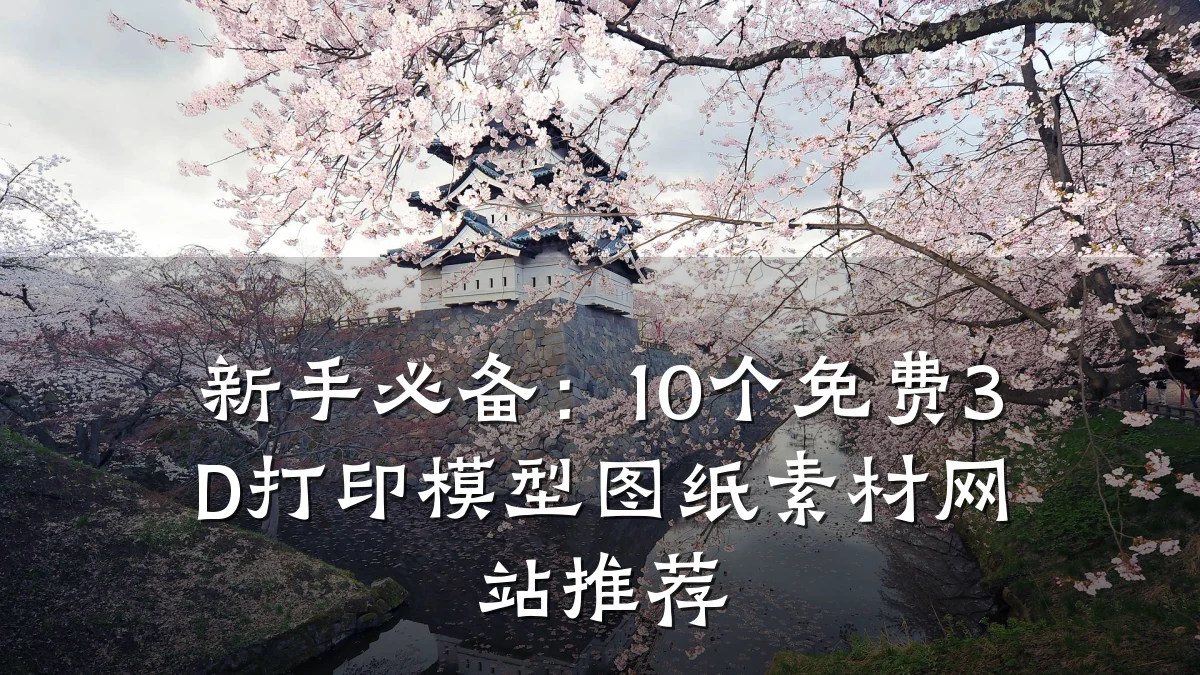 新手必备:10个免费3D打印模型图纸素材网站推荐