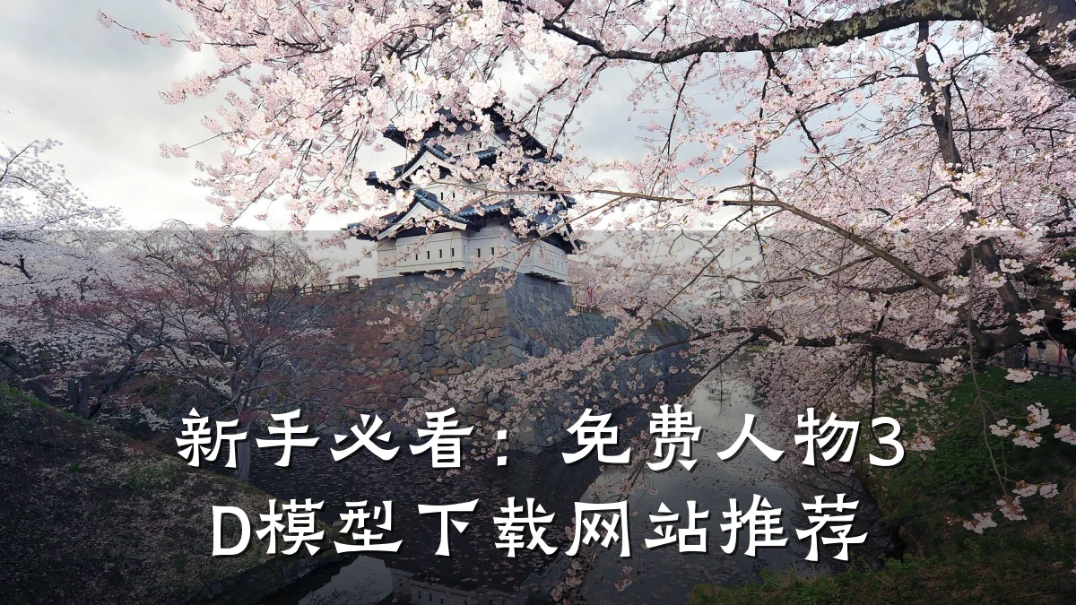 新手必看:免费人物3D模型下载网站推荐