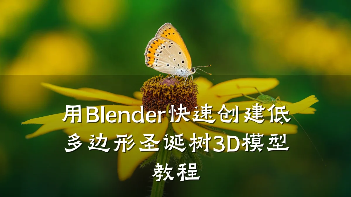 用Blender快速创建低多边形圣诞树3D模型教程