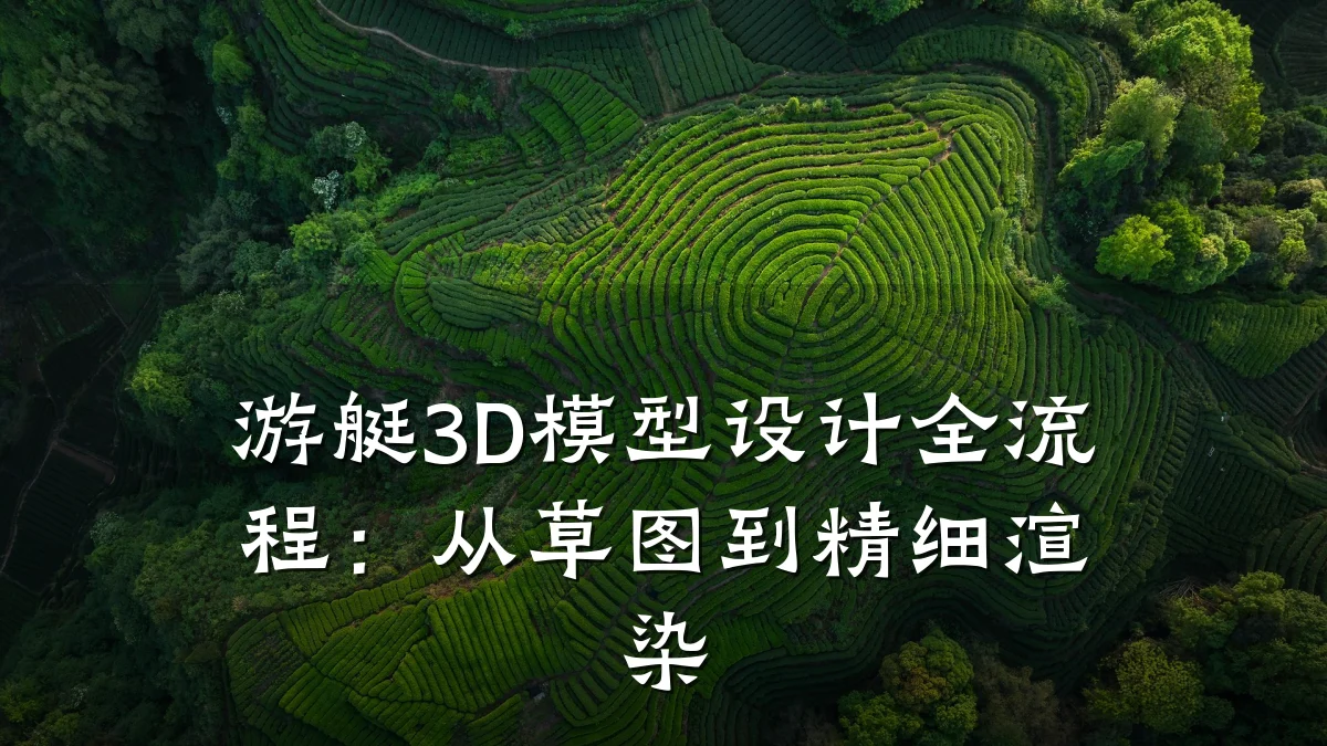 游艇3D模型设计全流程:从草图到精细渲染