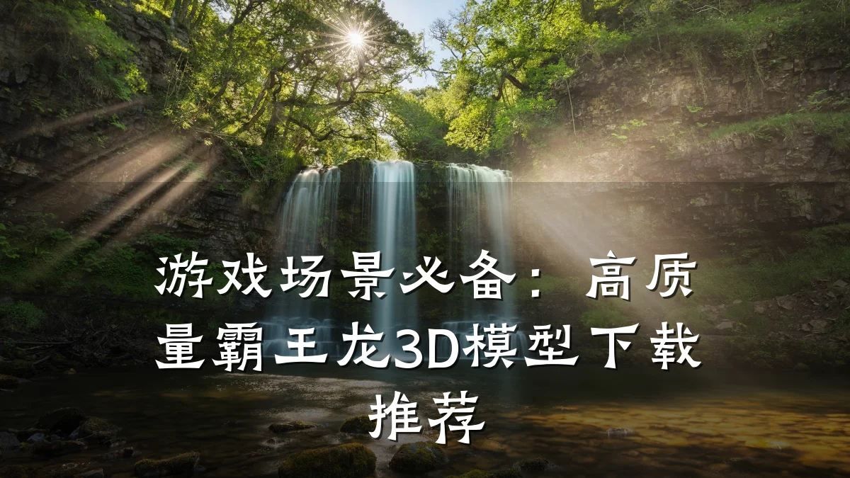 游戏场景必备:高质量霸王龙3D模型下载推荐