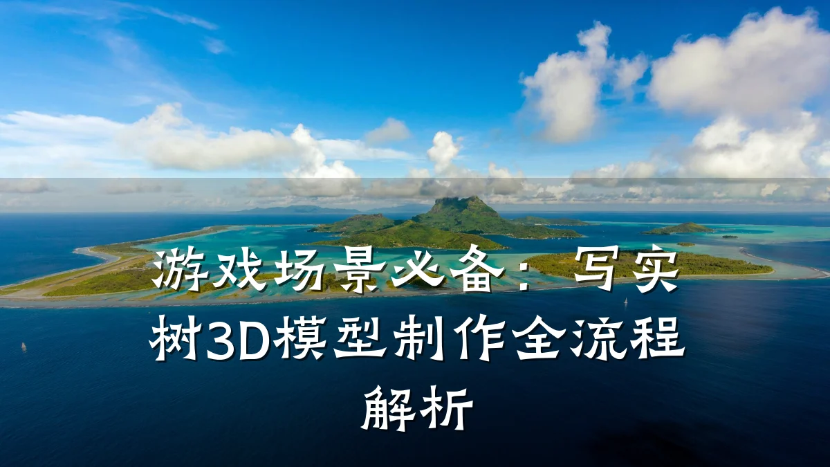 游戏场景必备:写实树3D模型制作全流程解析