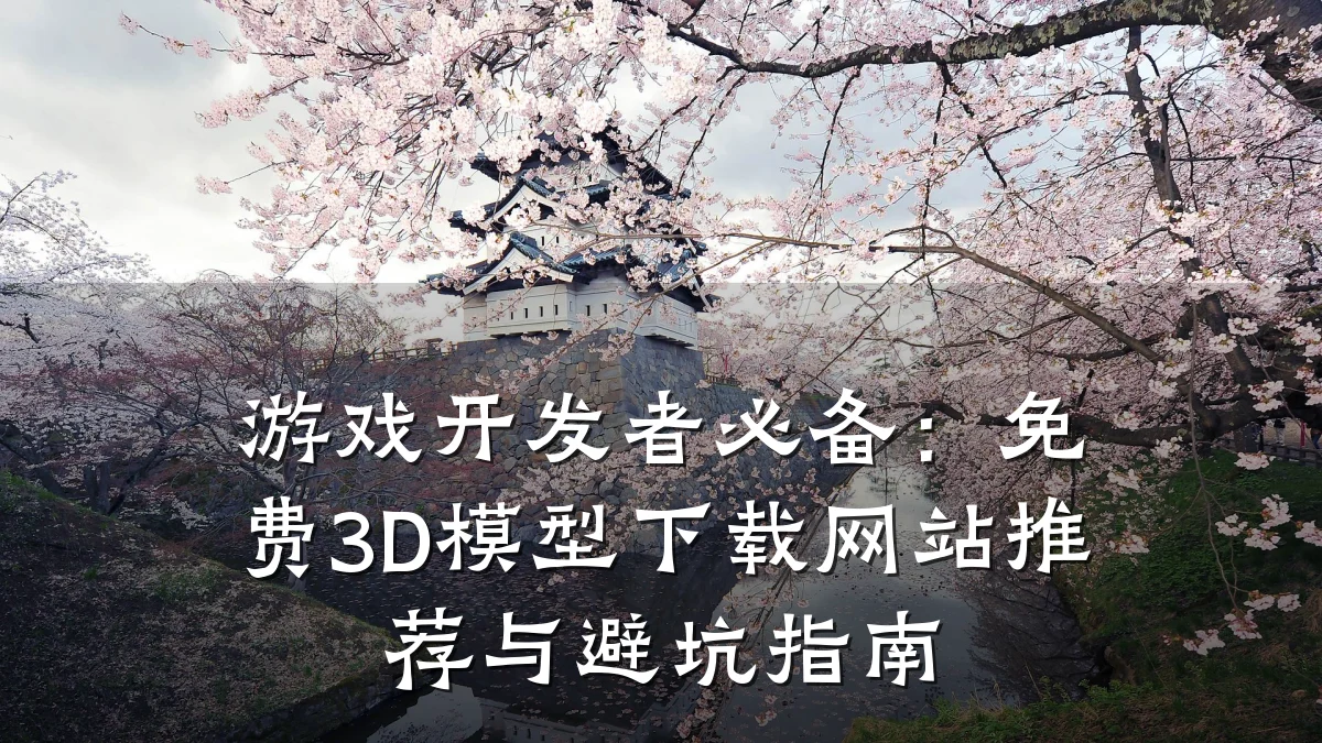 游戏开发者必备:免费3D模型下载网站推荐与避坑指南