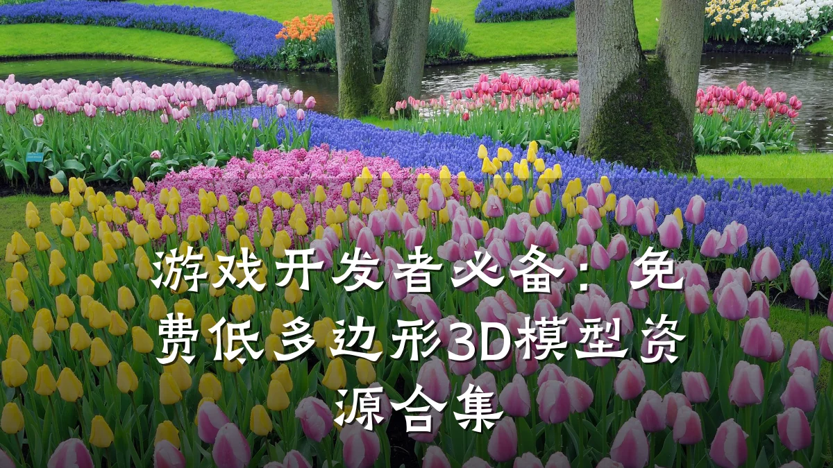 游戏开发者必备:免费低多边形3D模型资源合集
