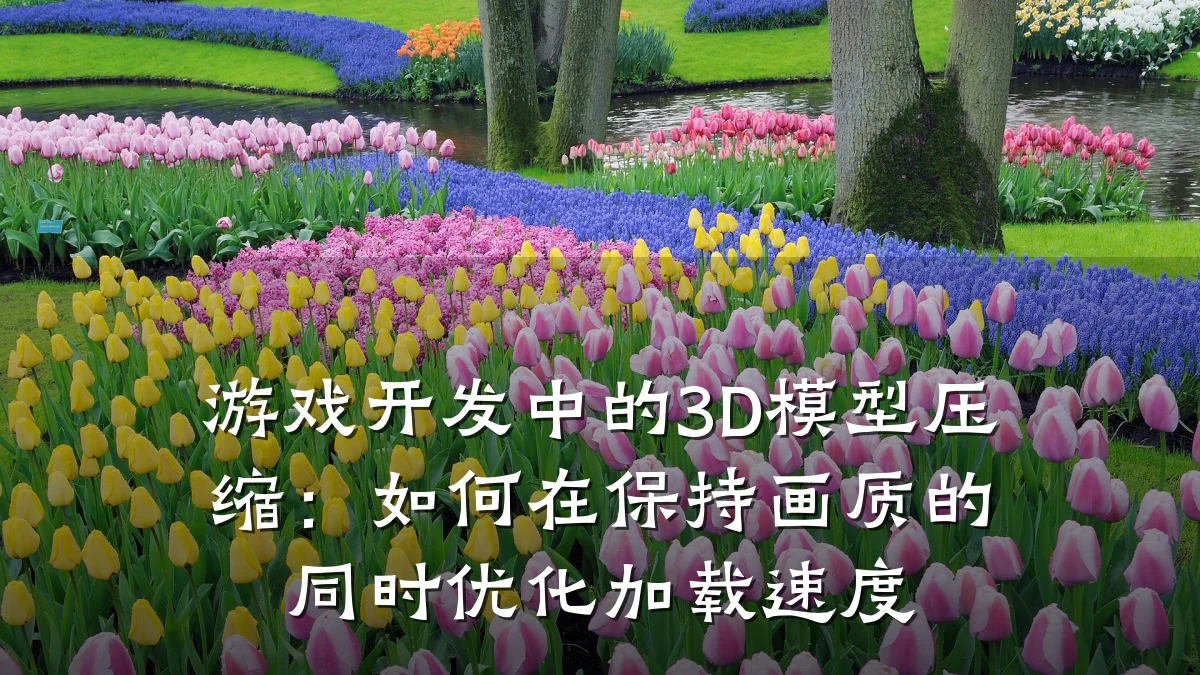 游戏开发中的3D模型压缩：如何在保持画质的同时优化加载速度