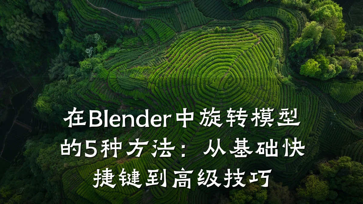 在Blender中旋转模型的5种方法:从基础快捷键到高级技巧