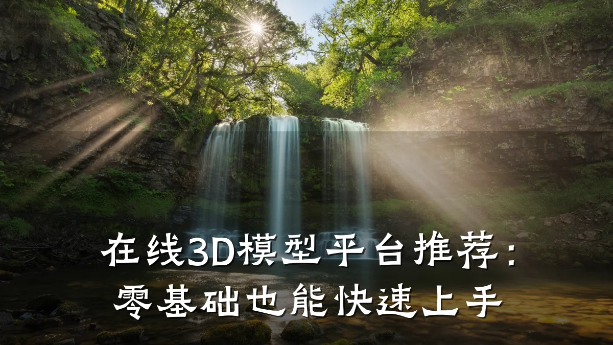 在线3D模型平台推荐:零基础也能快速上手