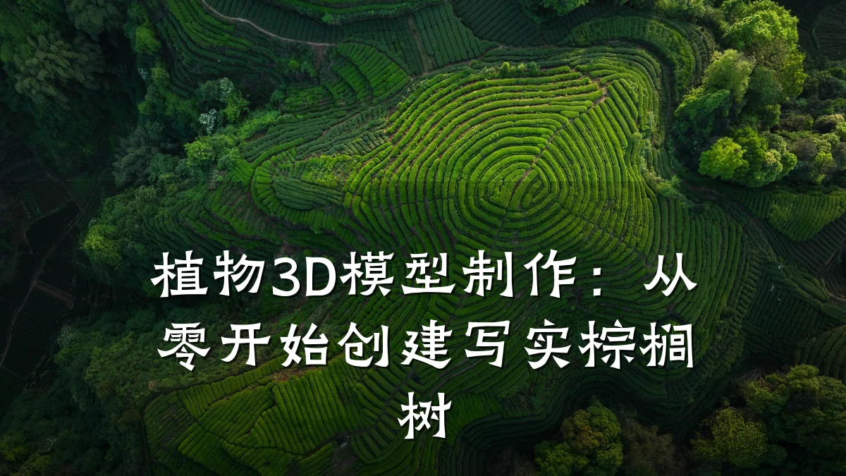 植物3D模型制作：从零开始创建写实棕榈树