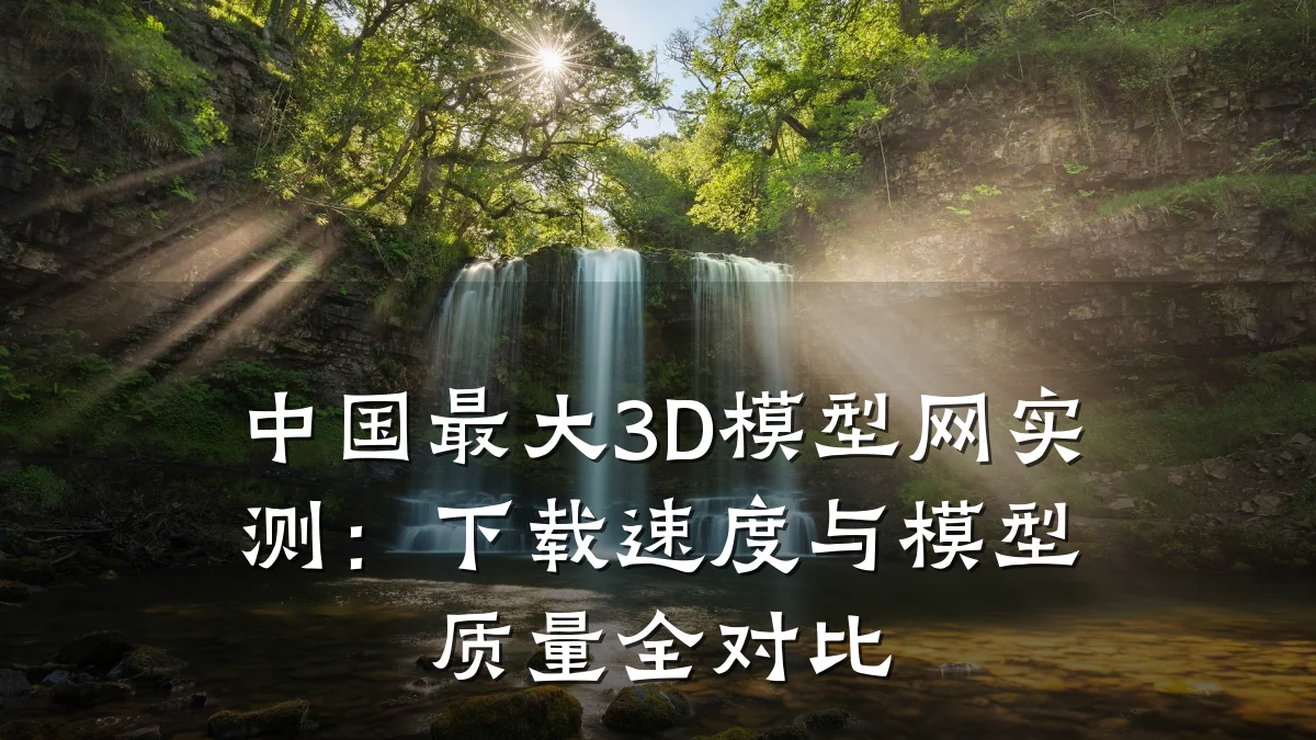 中国最大3D模型网实测:下载速度与模型质量全对比