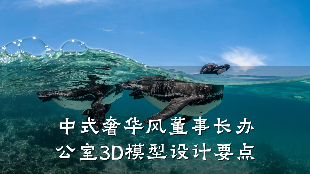 中式奢华风董事长办公室3D模型设计要点