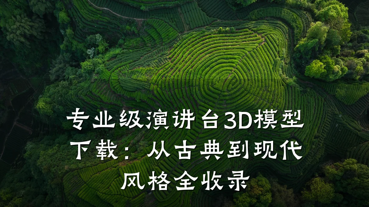 专业级演讲台3D模型下载：从古典到现代风格全收录