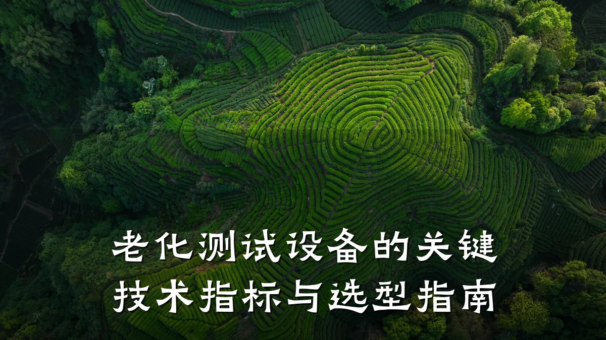 老化测试设备的关键技术指标与选型指南