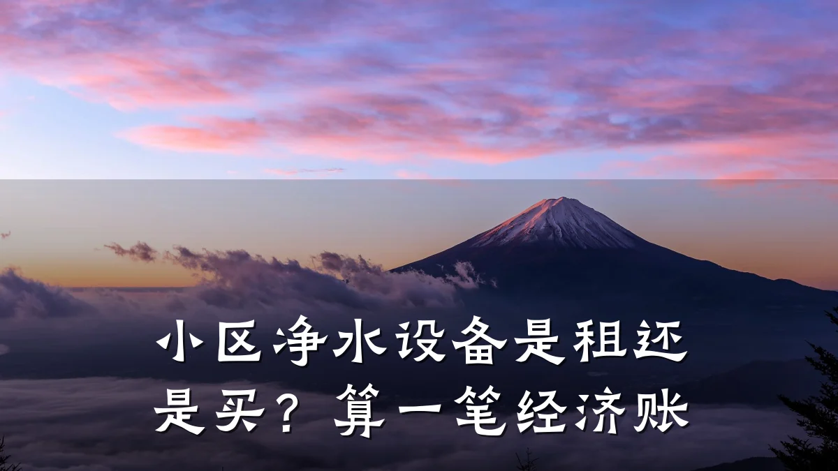 小区净水设备是租还是买?算一笔经济账