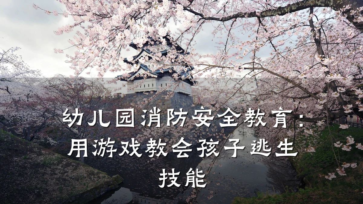 幼儿园消防安全教育:用游戏教会孩子逃生技能